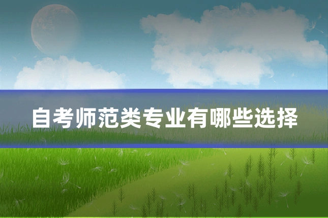 自考师范类专业有哪些选择
