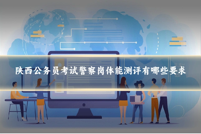 陕西公务员考试警察岗体能测评有哪些要求
