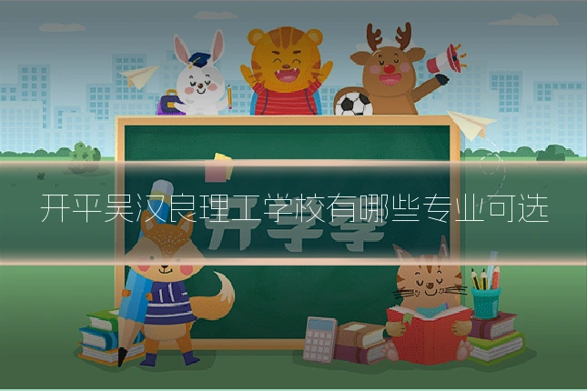 开平吴汉良理工学校有哪些专业可选