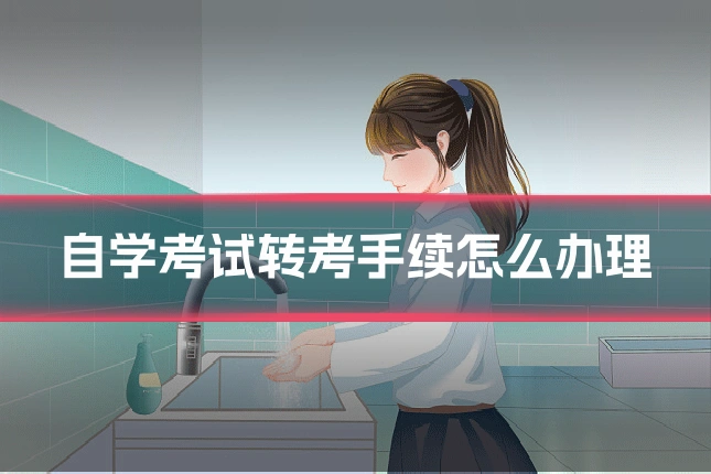 自学考试转考手续怎么办理