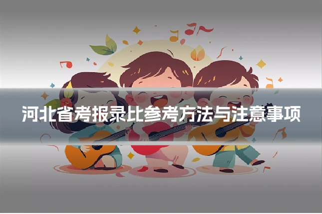 河北省考报录比参考方法与注意事项