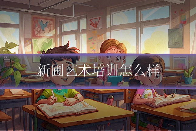 新圃艺术培训怎么样