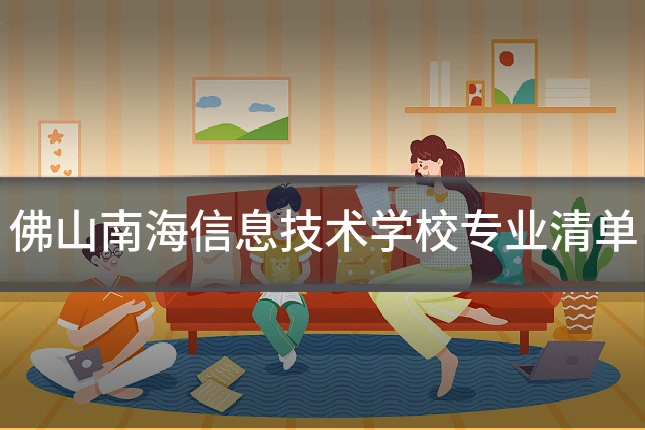 佛山南海信息技术学校专业清单