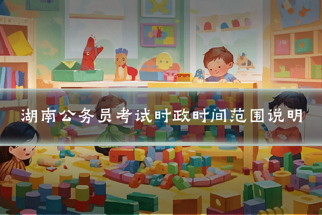 湖南公务员考试时政时间范围说明