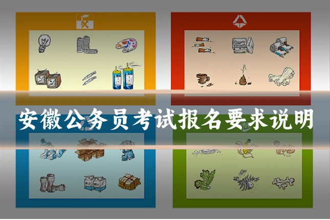 安徽公务员考试报名要求说明