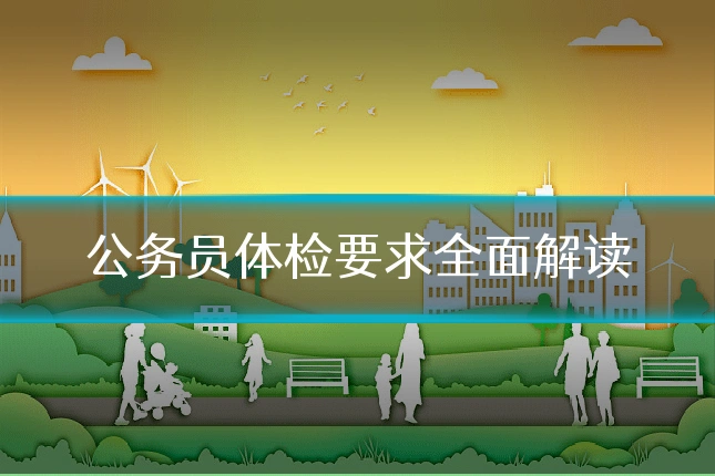 公务员体检要求全面解读