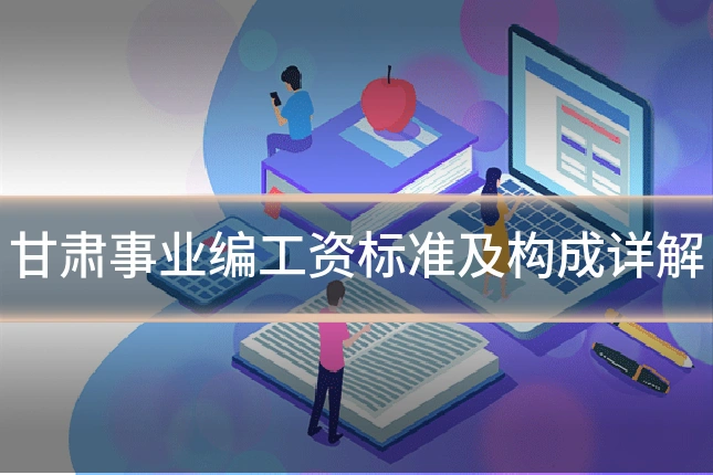 甘肃事业编工资标准及构成详解