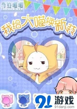 奇迹暖暖大喵换装领好礼指南分享