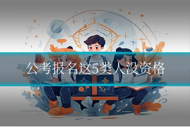 公考报名这5类人没资格