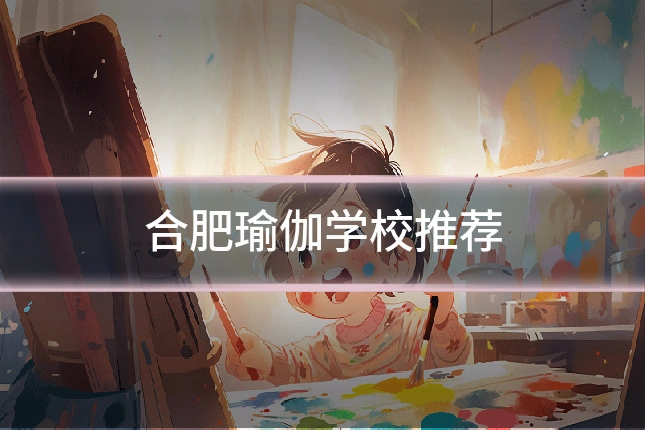 合肥瑜伽学校推荐