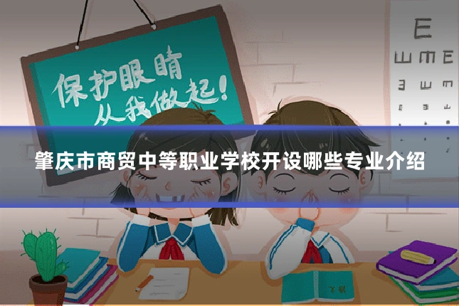 肇庆市商贸中等职业学校开设哪些专业介绍