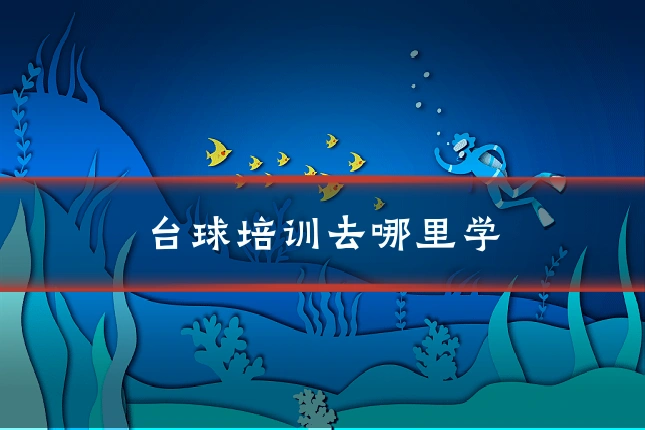 台球培训去哪里学