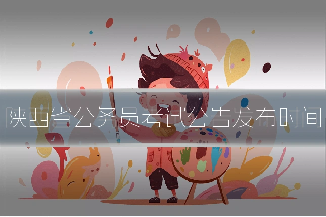 陕西省公务员考试公告发布时间