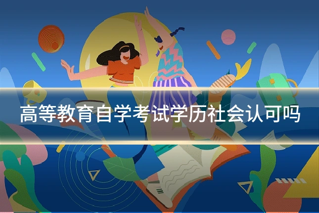 高等教育自学考试学历社会认可吗