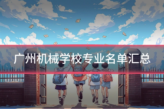 广州机械学校专业名单汇总