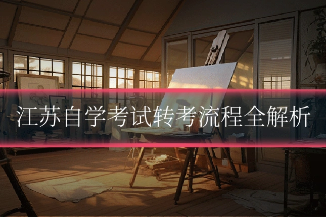 江苏自学考试转考流程全解析