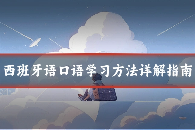 西班牙语口语学习方法详解指南