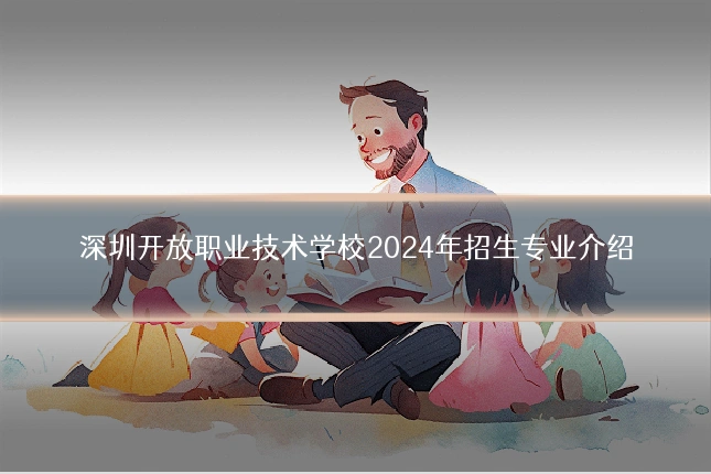 深圳开放职业技术学校2024年招生专业介绍
