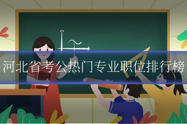 河北省考公热门专业职位排行榜
