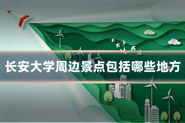长安大学周边景点包括哪些地方
