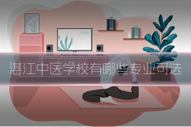 湛江中医学校有哪些专业可选
