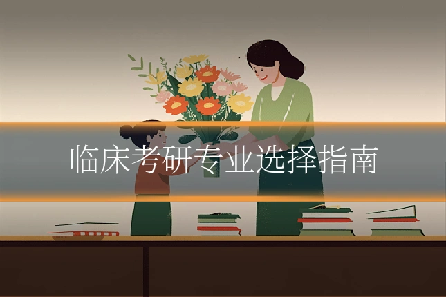 临床考研专业选择指南