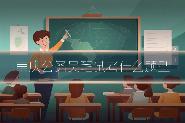 重庆公务员笔试考什么题型