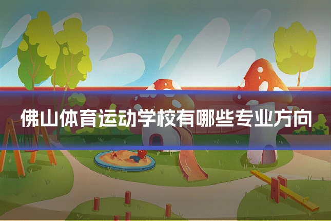 佛山体育运动学校有哪些专业方向
