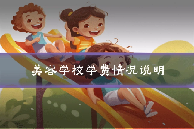 美容学校学费情况说明