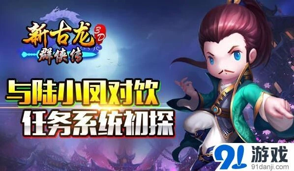 新古龙群侠传环环相扣任务指南
