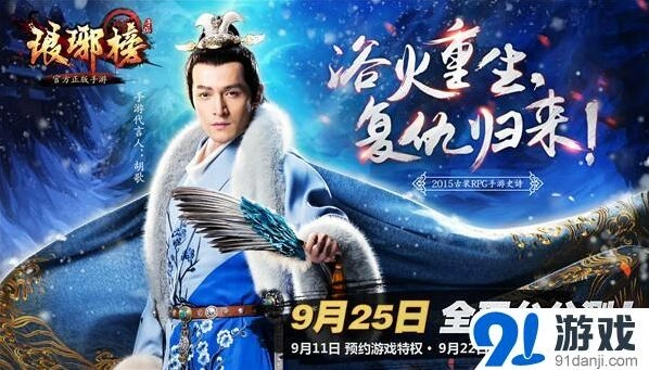 《琅琊榜》手游预约开放代言人梅长苏