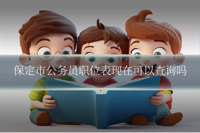 保定市公务员职位表现在可以查询吗