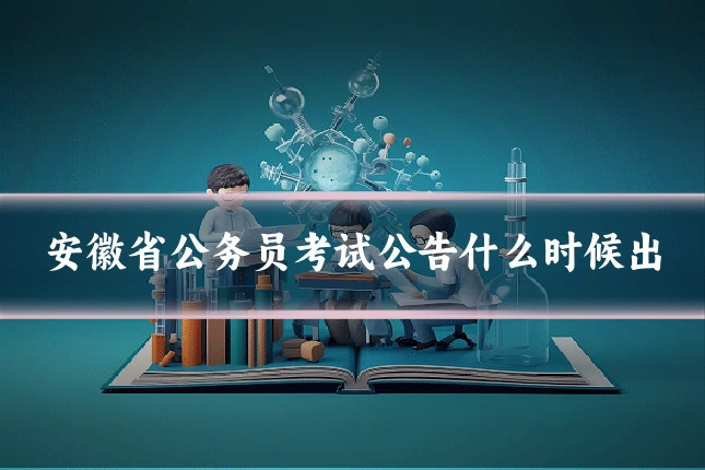 安徽省公务员考试公告什么时候出