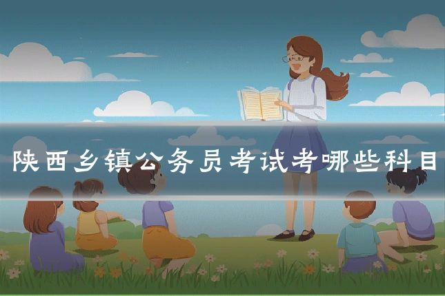 陕西乡镇公务员考试考哪些科目