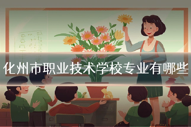 化州市职业技术学校专业有哪些