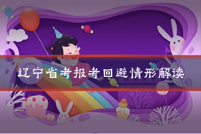辽宁省考报考回避情形解读