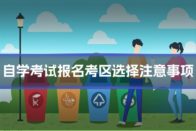 自学考试报名考区选择注意事项
