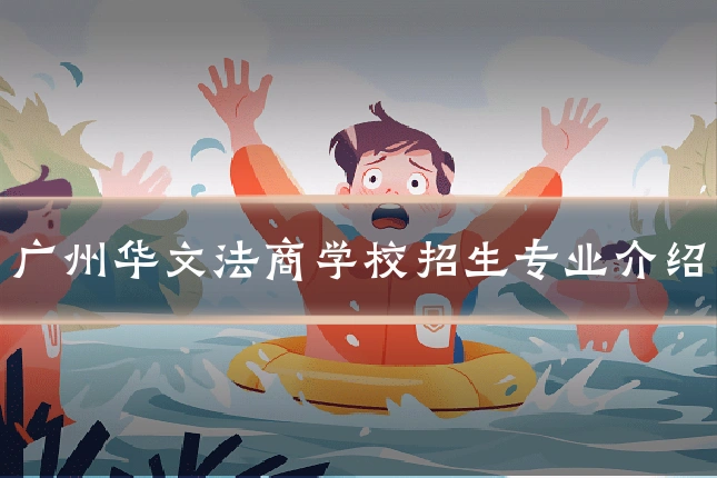 广州华文法商学校招生专业介绍