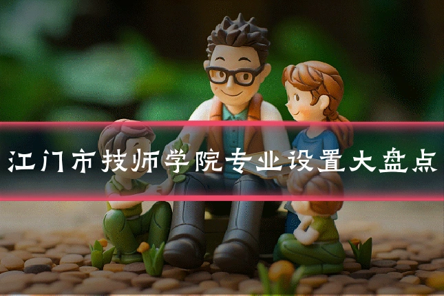 江门市技师学院专业设置大盘点