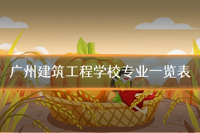 广州建筑工程学校专业一览表