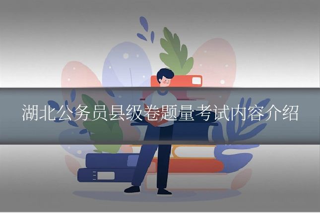 湖北公务员县级卷题量考试内容介绍