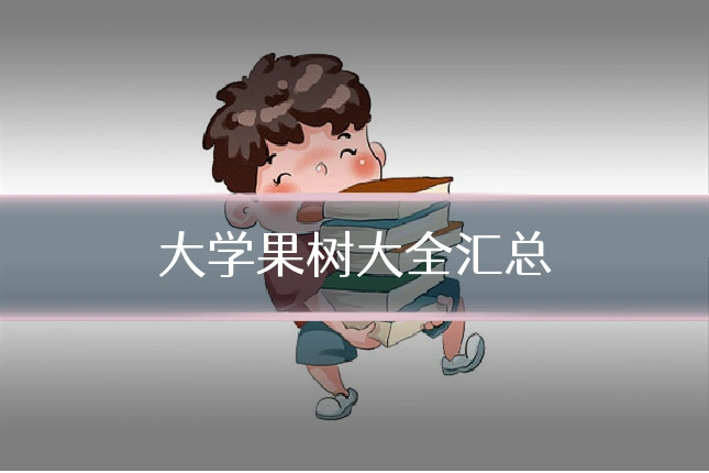大学果树大全汇总
