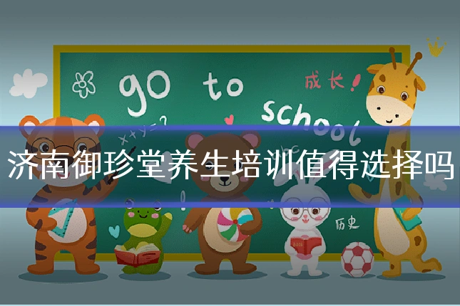 济南御珍堂养生培训值得选择吗