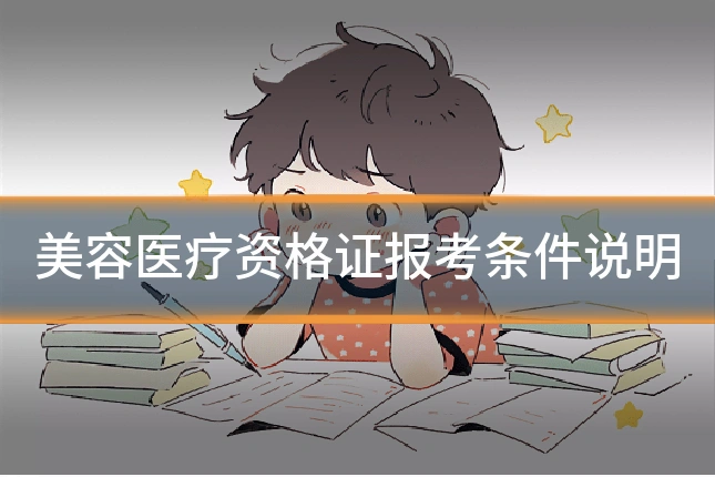 美容医疗资格证报考条件说明