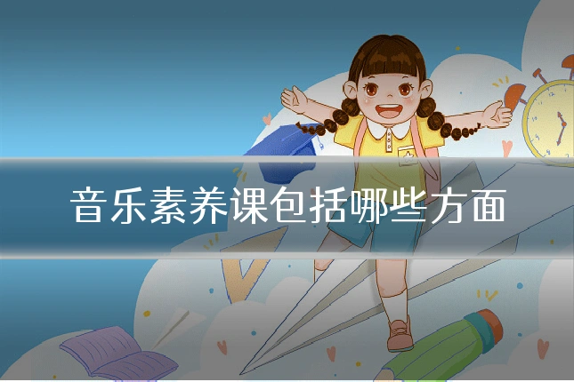 音乐素养课包括哪些方面