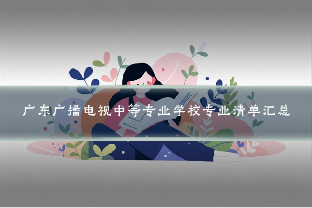 广东广播电视中等专业学校专业清单汇总