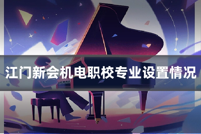 江门新会机电职校专业设置情况
