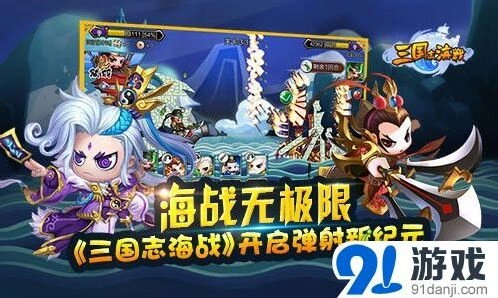 三国志弹射海战玩法指南