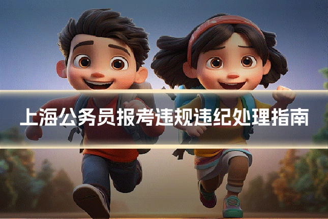 上海公务员报考违规违纪处理指南
