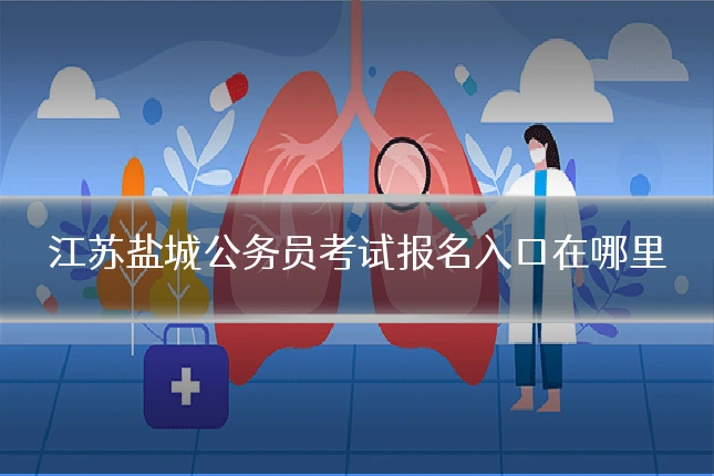 江苏盐城公务员考试报名入口在哪里